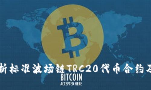 深入解析标准波场链TRC20代币合约及其应用