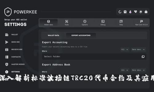 深入解析标准波场链TRC20代币合约及其应用