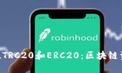 深入理解Omni、TRC20和ERC2