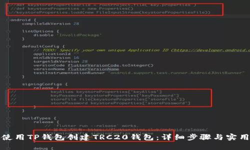 如何使用TP钱包创建TRC20钱包：详细步骤与实用技巧