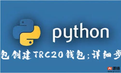 如何使用TP钱包创建TRC20钱包：详细步骤与实用技巧