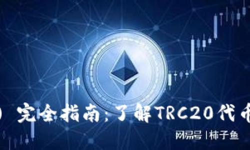 TRON (TRC20) 完全指南：了解TRC20代币的使用与优势