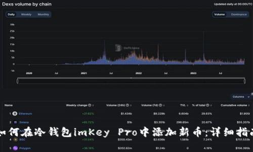 如何在冷钱包imKey Pro中添加新币：详细指南