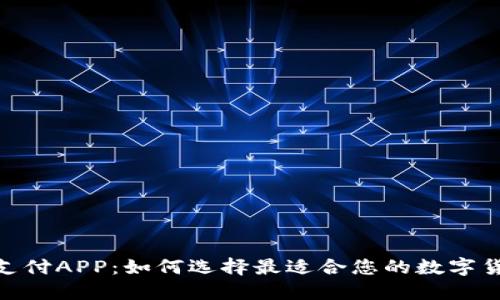 TRC20支付APP：如何选择最适合您的数字货币应用