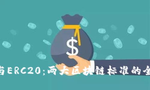 TRC20与ERC20：两大区块链标准的全面比较