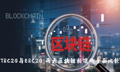 TRC20与ERC20：两大区块链标准的全面比较