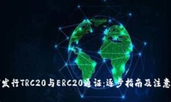如何发行TRC20与ERC20通证：