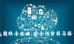 冷钱包转账全攻略：安全