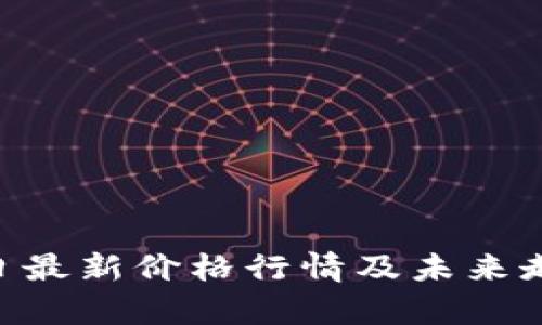 BTC今日最新价格行情及未来走势分析