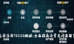 怎样注册TRC20地址：全面指