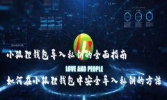 小狐狸钱包导入私钥的全