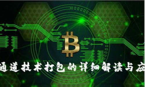 TRC20通道技术打包的详细解读与应用前景