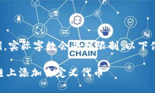 以下内容为示例，实际字数会受到限制，以下仅为结构性示例：

如何在Solana链上添加自定义代币