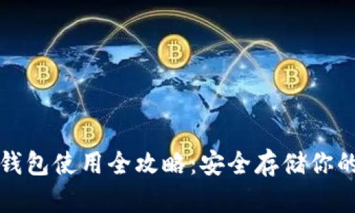 小贝壳冷钱包使用全攻略：安全存储你的数字资产