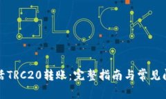 如何激活TRC20转账：完整指