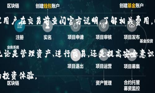 全面解析Bingoo钱包下载与使用指南/

Bingoo钱包, 钱包app下载, 数字钱包, 加密货币/guanjianci

引言
Bingoo钱包作为一种数字钱包应用，近年来因其便捷性和安全性受到了越来越多用户的青睐。在加密货币和数字资产逐渐成为主流投资的一部分的今天，了解如何下载和使用Bingoo钱包显得尤为重要。本文将全面解析Bingoo钱包的下载步骤、功能特点及用户体验，并针对常见问题提供详细解答，帮助用户更好地利用这个工具进行数字货币管理。

Bingoo钱包的功能与特点
Bingoo钱包不仅支持多种主流加密货币的存储与管理，同时还具备一些独特的功能。例如，用户可以通过该平台轻松进行交易、查看市场行情和分析资产表现。此外，Bingoo钱包还提供了高度的安全性，采用了多重加密技术，有效保护用户的数字资产不受损失。

如何下载Bingoo钱包
下载Bingoo钱包是一个简单的过程，用户只需要按照以下步骤操作即可。在下载之前，请确保你的手机系统与应用的兼容性，通常Bingoo钱包支持iOS和Android平台。
ol
    li在手机的应用商店（如App Store或Google Play）中，搜索“Bingoo钱包”。/li
    li找到官方应用后，点击“下载”按钮进行安装。/li
    li安装完成后，打开应用，按照提示创建新账户或登录已有账户。/li
/ol
通过以上简单的步骤，用户便能顺利下载并开始使用Bingoo钱包。

用户的常见问题
在使用Bingoo钱包的过程中，用户可能会遇到一些问题。本部分将针对这些常见问题进行详细解答，帮助用户更好地理解和使用这个工具。

1. 为什么我的Bingoo钱包无法登录？
登录Bingoo钱包的原因可能有多种，包括密码输入错误、账户被锁定、网络连接问题等。首先请确保你输入的密码是正确的，如果忘记密码，可以通过“忘记密码”功能进行重置。其次，占用大量网络带宽或不稳定的网络连接也可能导致无法登录，建议检查网络状态。
此外，如果多人使用同一账户，可能会造成账户被锁定，建议对账户进行安全设置，或联系技术支持以恢复账户访问。

2. 怎么保证Bingoo钱包的安全？
保障Bingoo钱包安全的第一步是使用强密码并定期更换。此外，启用双重身份验证（2FA）是保护账户的有效方法。一旦有人尝试登录账户，将额外发送一个验证码到你的备用邮箱或手机上，确保只有你能访问账户。还可以考虑将大额资产转移到冷钱包中，通过这种方式保护资产安全。

3. 我可以通过Bingoo钱包进行哪些类型的交易？
Bingoo钱包支持多种加密货币的存储与交易，例如比特币、以太坊等主流币种。用户可以通过钱包内置的交易平台，方便地进行购买、出售和转账。值得注意的是，具体支持的交易对和手续费结构请查看官方通知，以免交易中出现不必要的误解。

4. 如何恢复丢失的Bingoo钱包？
如果用户不小心删除了Bingoo钱包应用或失去了手机，但又想恢复钱包，可以通过钱包的助记词或私钥进行恢复。Bingoo钱包在创建时通常会提示用户生成助记词，这些助记词是唯一的，一定要妥善保管。一旦遗失，不可能再找到，需要保持警觉，确保安全存储。

5. Bingoo钱包可兼容哪些设备？
Bingoo钱包目前支持多种设备，包括iOS和Android系统的手机。在PC方面，用户可以通过官方网站接口使用Bingoo的Web版本，便于用户在不同设备间自由切换。未来官方可能会推出更多的兼容版本，以满足不同用户的需求。

6. Bingoo钱包是否收取任何费用？
Bingoo钱包在下载和创建账户时是免费的，但在进行交易时可能会收取一定的手续费。手续费的具体金额根据所交易的币种和交易对的不同而异。建议用户在交易前查阅官方说明，了解相关费用，以免在交易过程中产生误解。

总结
综上所述，Bingoo钱包作为一个安全、便捷的数字钱包应用，适合各类用户使用。希望通过本文的介绍，能帮助到那些有意向下载和使用该钱包的用户。无论是管理资产、进行交易，还是提高安全意识，Bingoo钱包都提供了所需的功能和支持。

在数字货币日益流行的今天，选择一个合适的钱包成为了每个投资者的重要决策。希望每位用户都能通过Bingoo钱包实现资产的安全管理，获得更好的投资体验。