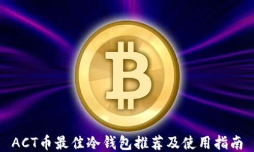 
ACT币最佳冷钱包推荐及使用指南