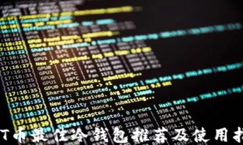 
ACT币最佳冷钱包推荐及使用指南