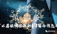 ETH冷钱包可以存放哪些币