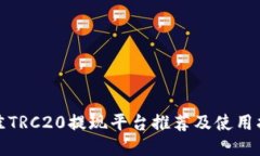 最佳TRC20提现平台推荐及使