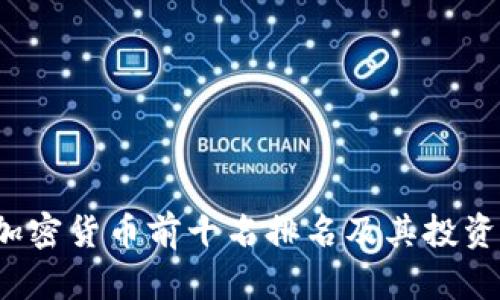 2023年加密货币前十名排名及其投资潜力分析