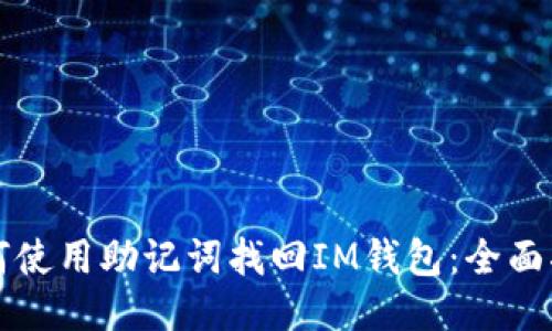 如何使用助记词找回IM钱包：全面指南