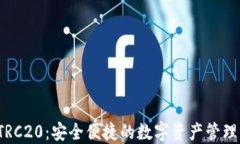 TP钱包 TRC20：安全便捷的数