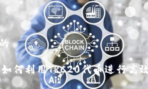 思考一个且的

TRC20能量：如何利用TRC20代币进行高效交易和投资