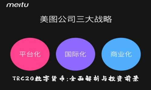 TRC20数字货币：全面解析与投资前景