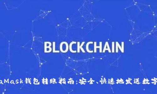 MetaMask钱包转账指南：安全、快速地发送数字资产