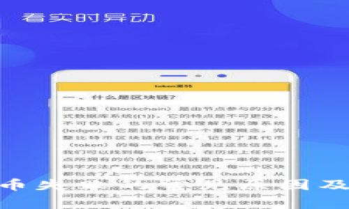 TRC20提币失败的常见原因及解决方法