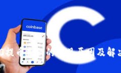 TRC20提币失败的常见原因及