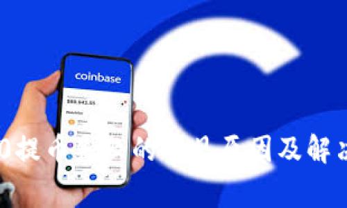 TRC20提币失败的常见原因及解决方法