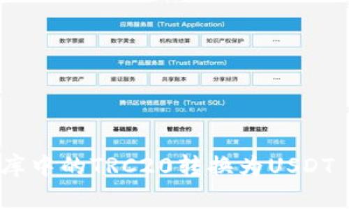 如何将小金库中的TRC20转换为USDT - 完整指南