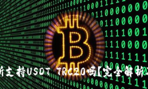 :
欧易交易所支持USDT TRC20吗？完全解析及使用指南