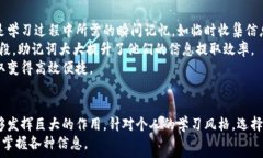     如何有效记忆12个助记