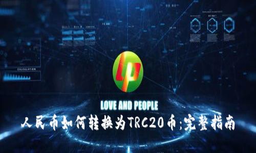 人民币如何转换为TRC20币：完整指南