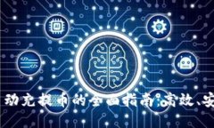 TRC20自动充提币的全面指南