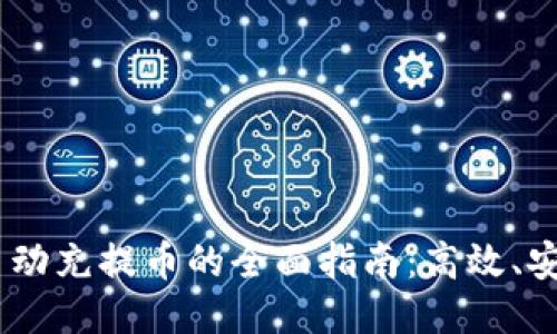 TRC20自动充提币的全面指南：高效、安全、便捷