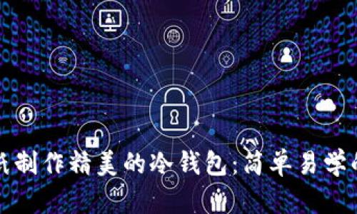 如何用折纸制作精美的冷钱包：简单易学的视频教程