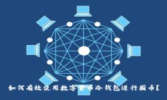 如何有效使用数字货币冷