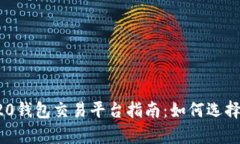 最全面的TRC20钱包交易平台