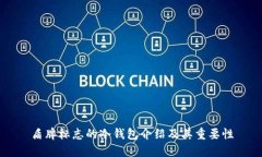 盾牌标志的冷钱包介绍及