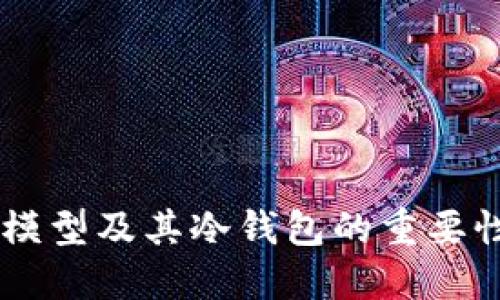 巴比特模型及其冷钱包的重要性与应用