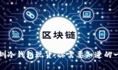 深圳冷钱包现货：你需要