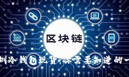 深圳冷钱包现货：你需要知道的一切