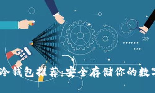 USDT冷钱包推荐：安全存储你的数字资产