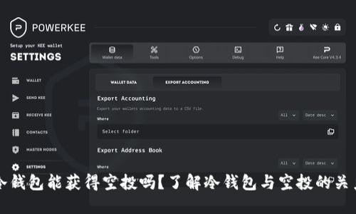 冷钱包能获得空投吗？了解冷钱包与空投的关系
