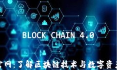 ETHOS官网：了解区块链技术