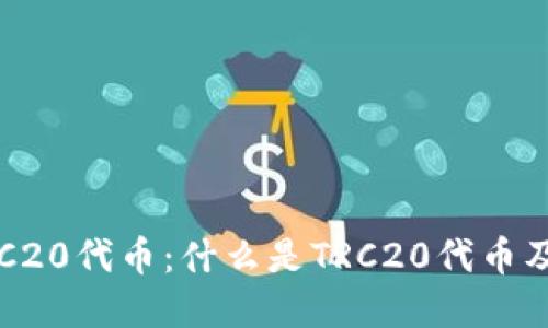 深入了解TRC20代币：什么是TRC20代币及其主要类型